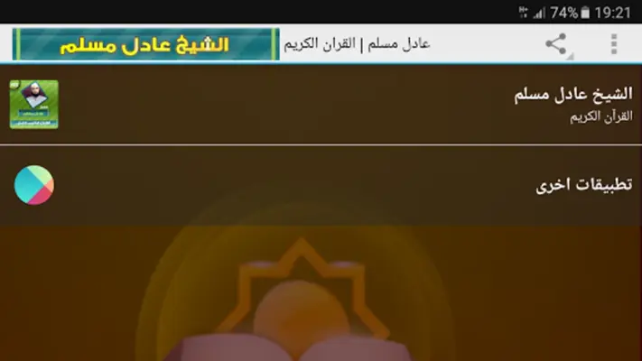 عادل مسلم القران الكريم Mp3 android App screenshot 0