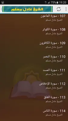 عادل مسلم القران الكريم Mp3 android App screenshot 2