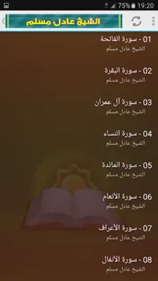 عادل مسلم القران الكريم Mp3 android App screenshot 4