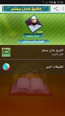 عادل مسلم القران الكريم Mp3 android App screenshot 5